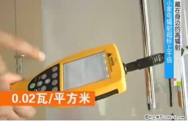 家里的辐射之王竟然是它！比微波炉还高2000倍 - 生活百科 - 北京生活社区 - 北京28生活网 bj.28life.net