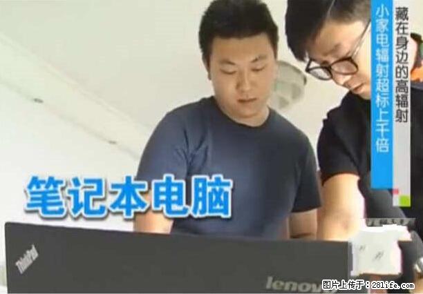 家里的辐射之王竟然是它！比微波炉还高2000倍 - 生活百科 - 北京生活社区 - 北京28生活网 bj.28life.net