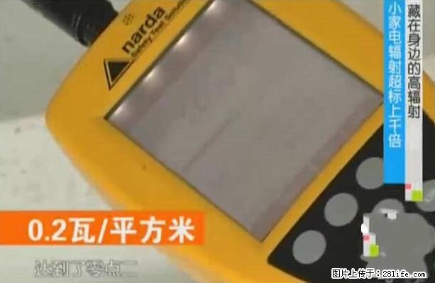 家里的辐射之王竟然是它！比微波炉还高2000倍 - 生活百科 - 北京生活社区 - 北京28生活网 bj.28life.net