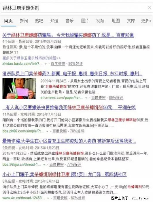 【紧急提醒】如果有“防疫站工作人员”上门灭杀蟑螂，请立刻报警 - 灌水专区 - 北京生活社区 - 北京28生活网 bj.28life.net