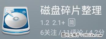 安卓手机手机如何进行磁盘碎片整理 - 生活百科 - 北京生活社区 - 北京28生活网 bj.28life.net