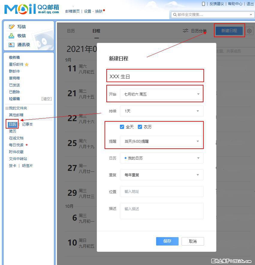 如何使用QQ邮箱中的日历提醒功能？ - 生活百科 - 北京生活社区 - 北京28生活网 bj.28life.net
