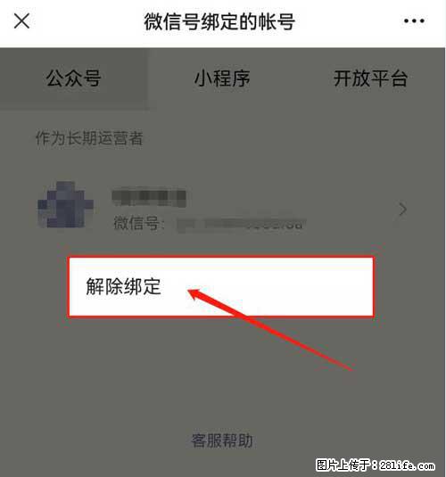 如何删除绑定别人的微信公众号运营帐号？ - 生活百科 - 北京生活社区 - 北京28生活网 bj.28life.net