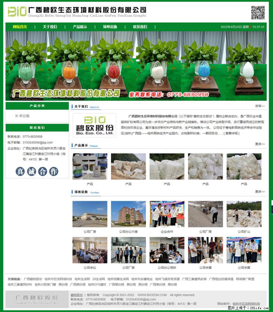 广西碧欧生态环境材料股份有限公司 bioeem.julong5.com - 网站推广 - 广告专区 - 北京分类信息 - 北京28生活网 bj.28life.net