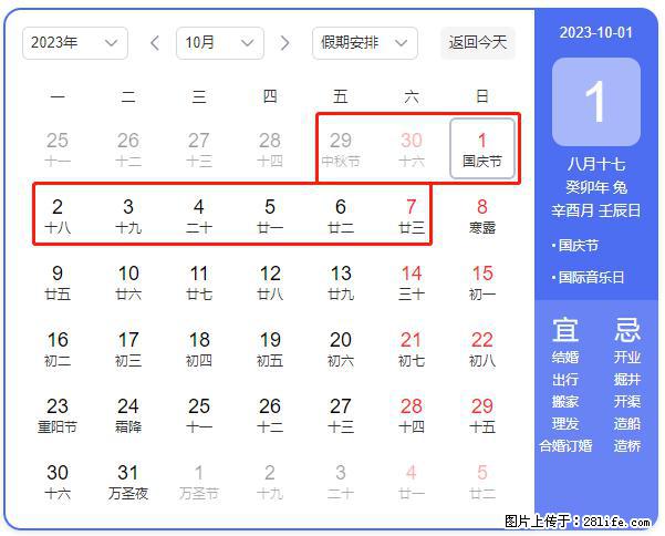 好消息，2023年中秋节与国庆节假期重合在一起，有望连休9天？？？ - 灌水专区 - 北京生活社区 - 北京28生活网 bj.28life.net