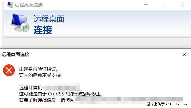 远程桌面连接，出现“身份验证错误，要求的函数不受支持“，解决方案 - 生活百科 - 北京生活社区 - 北京28生活网 bj.28life.net