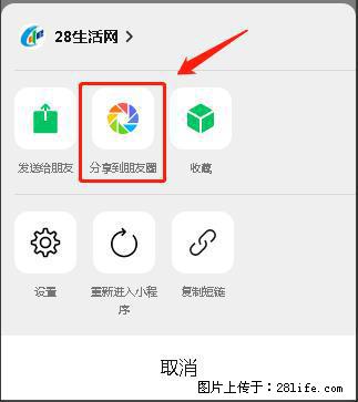 微信小程序【分享到朋友圈】灰色不能点击解决方法，分享到朋友圈源码 - 生活百科 - 北京生活社区 - 北京28生活网 bj.28life.net