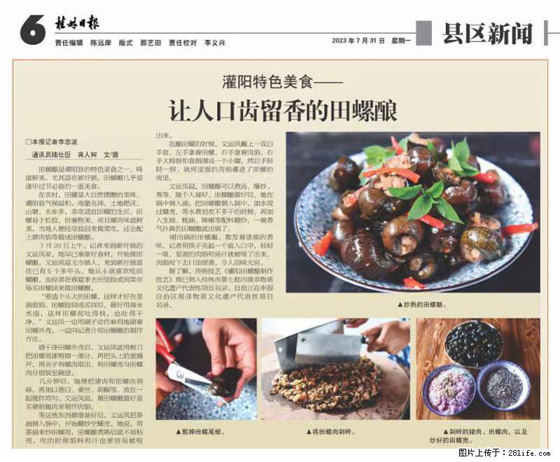 （舌尖上的乡村）灌阳：让人口齿留香的田螺酿 - 2023年07月31日 桂林日报第6版刊发 - 美食天地 - 北京生活社区 - 北京28生活网 bj.28life.net