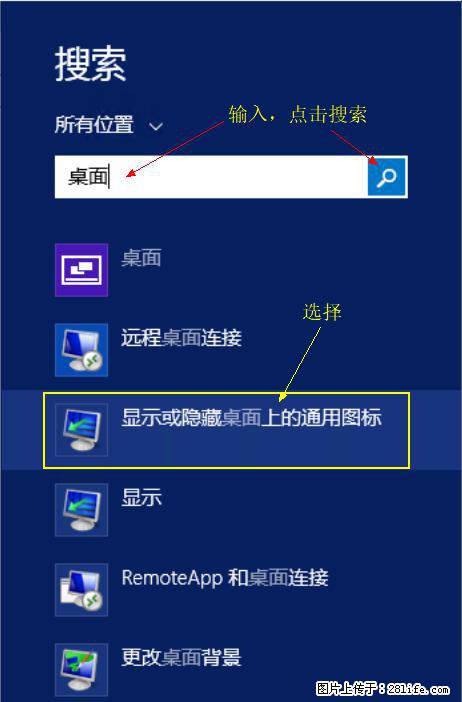 Windows 2012 r2 中如何显示或隐藏桌面图标 - 生活百科 - 北京生活社区 - 北京28生活网 bj.28life.net