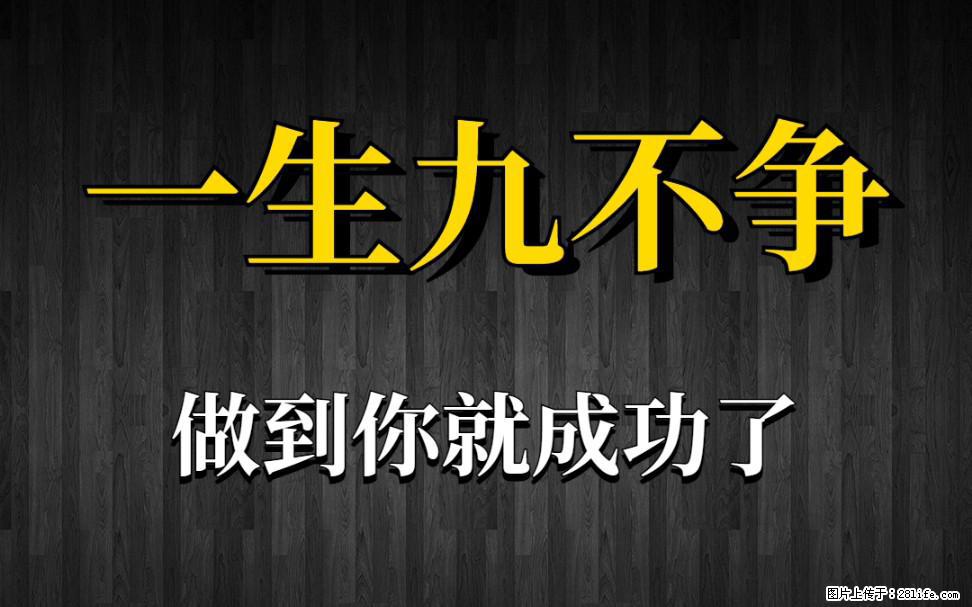 【一生九不争】做到了你就成功了 - 灌水专区 - 北京生活社区 - 北京28生活网 bj.28life.net