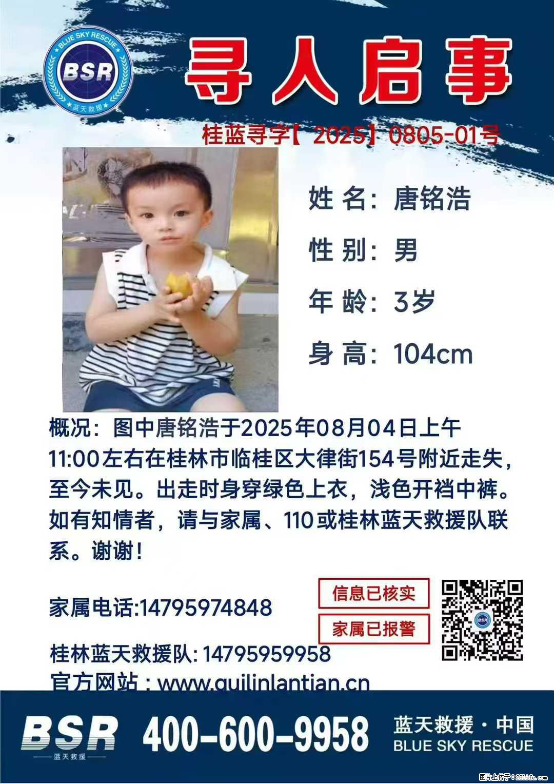 【寻人启事】图中唐铭浩于2025年08月04日上午11:00左右在桂林市临桂区大律街154号附近走失 - 新手上路 - 北京生活社区 - 北京28生活网 bj.28life.net
