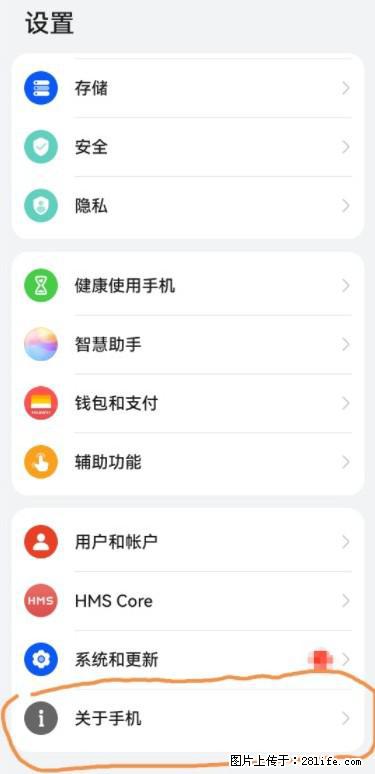华为手机Mate30 如何开启开发者选项？ - 生活百科 - 北京生活社区 - 北京28生活网 bj.28life.net