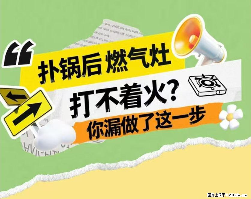 煲汤煮面时，溢锅了，清理干净后，燃气灶却一直点不着火怎么办？ - 家居生活 - 北京生活社区 - 北京28生活网 bj.28life.net