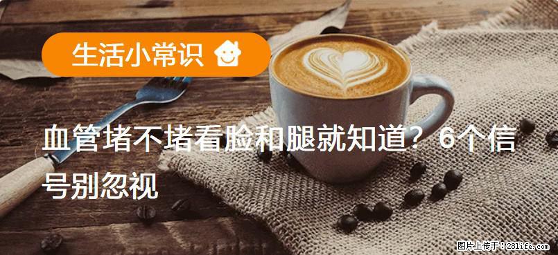 血管堵不堵看脸和腿就知道？6个信号别忽视！ - 生活百科 - 北京生活社区 - 北京28生活网 bj.28life.net