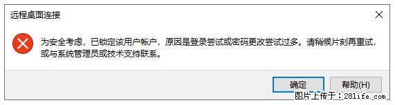 阿里云远程连接云服务器,老是提示“为安全考虑,已锁定该用户帐户”解决方案 - 生活百科 - 北京生活社区 - 北京28生活网 bj.28life.net