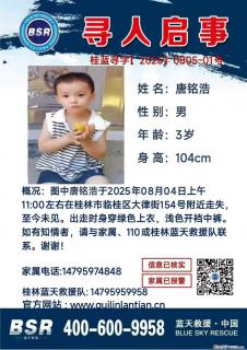 【寻人启事】图中唐铭浩于2025年08月04日上午11:00左右在桂林市临桂区大律街154号附近走失 - 北京28生活网 bj.28life.net