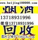 北京收烟酒/那里有收烟酒的/哪里有人收酒 - 综合信息 - 其他综合 - 北京分类信息 - 北京28生活网 bj.28life.net