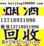 北京收烟酒/那里有收烟酒的/哪里有人收酒 - 北京28生活网 bj.28life.net