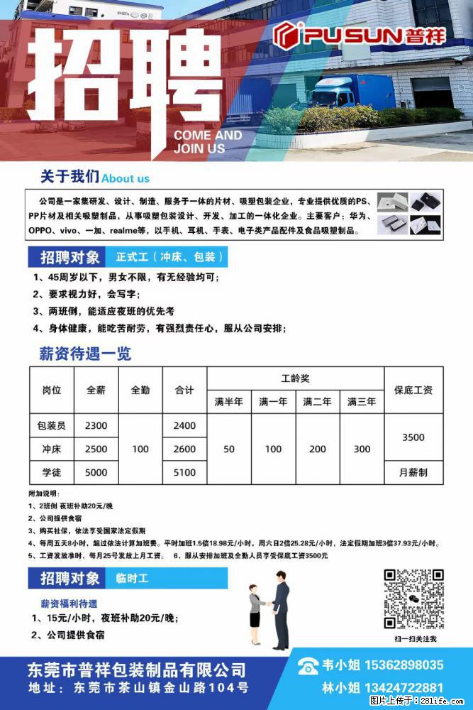 【东莞市普祥包装制品有限公司】招聘 正式工（包装、冲床、学徒）、临时工 - 职场交流 - 北京生活社区 - 北京28生活网 bj.28life.net