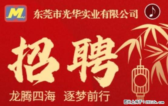 【东莞市光华实业有限公司】招聘各岗位若干名 - 职场交流 - 北京生活社区 - 北京28生活网 bj.28life.net
