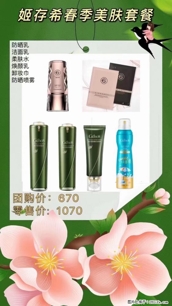 【姬存希】春季美肤套餐一 六样产品，现团购VIP价，包邮到家 - 新手上路 - 北京生活社区 - 北京28生活网 bj.28life.net