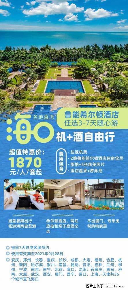 【蜗蜗游】暑期倾情奉献： 全国各地直飞海口、三亚，3-7天任选入住时间，多家热门酒店任选 - 游山玩水 - 北京生活社区 - 北京28生活网 bj.28life.net