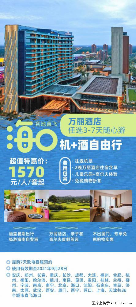 【蜗蜗游】暑期倾情奉献： 全国各地直飞海口、三亚，3-7天任选入住时间，多家热门酒店任选 - 游山玩水 - 北京生活社区 - 北京28生活网 bj.28life.net