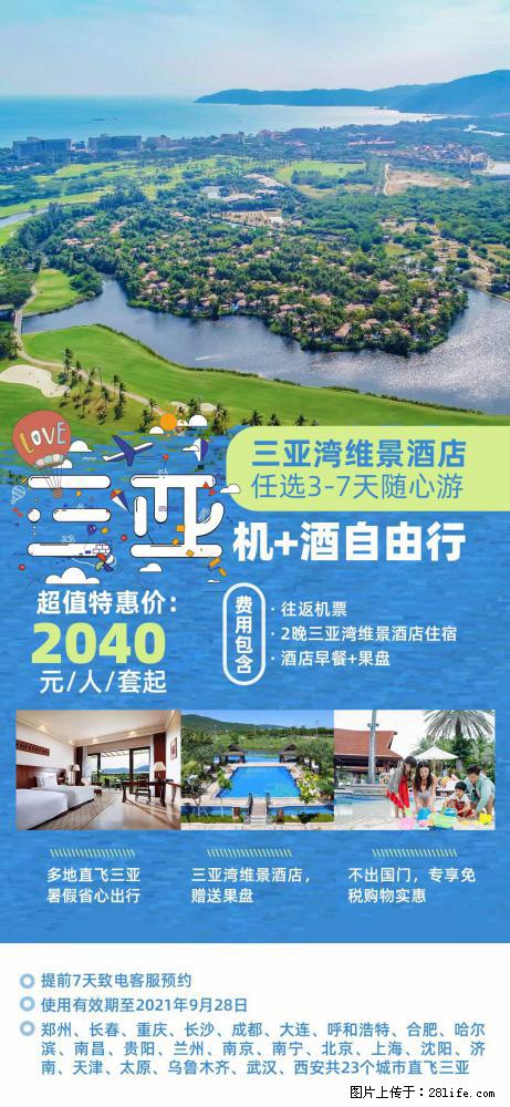 【蜗蜗游】暑期倾情奉献： 全国各地直飞海口、三亚，3-7天任选入住时间，多家热门酒店任选 - 游山玩水 - 北京生活社区 - 北京28生活网 bj.28life.net