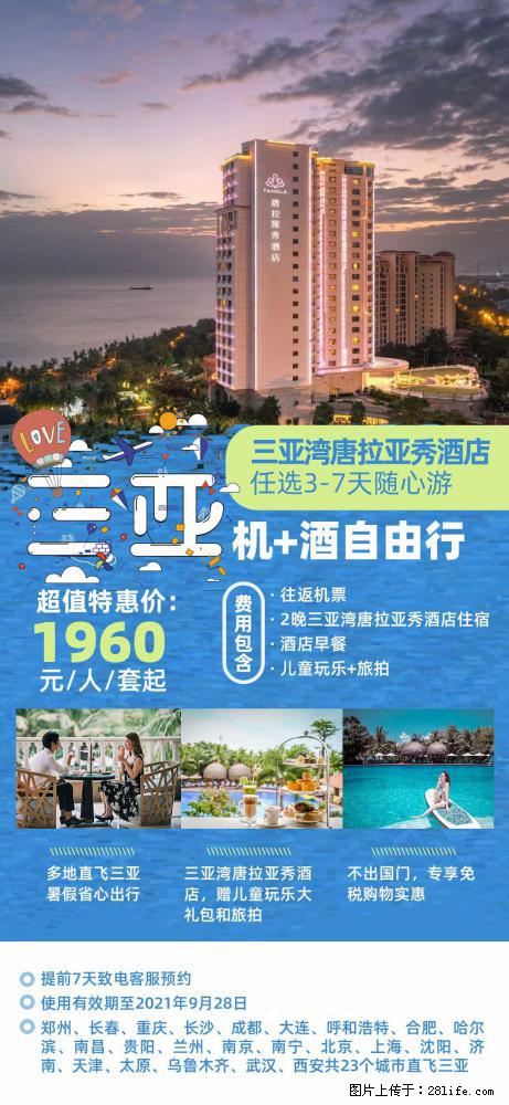 【蜗蜗游】暑期倾情奉献： 全国各地直飞海口、三亚，3-7天任选入住时间，多家热门酒店任选 - 游山玩水 - 北京生活社区 - 北京28生活网 bj.28life.net