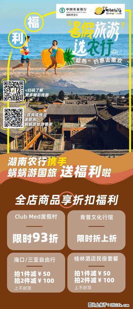 【蜗蜗游】湖南农行携手蜗蜗游携手推出“趁热约惠”活动 - 游山玩水 - 北京生活社区 - 北京28生活网 bj.28life.net