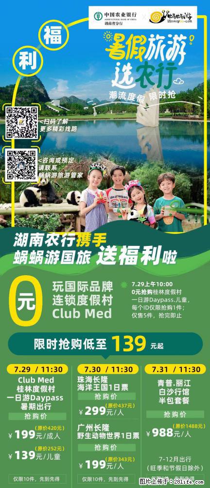 【蜗蜗游】湖南农行携手蜗蜗游携手推出“趁热约惠”活动 - 游山玩水 - 北京生活社区 - 北京28生活网 bj.28life.net