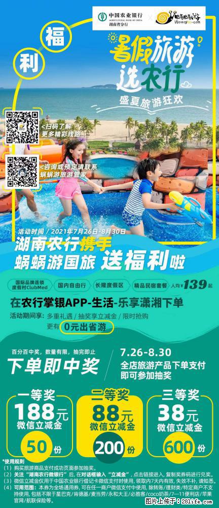 【蜗蜗游】湖南农行携手蜗蜗游携手推出“趁热约惠”活动 - 游山玩水 - 北京生活社区 - 北京28生活网 bj.28life.net