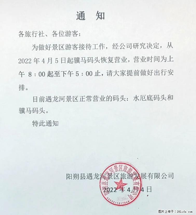 桂林市阳朔县遇龙河景区发布通知，从2022年4月5日起，骥马码头恢复营业。 - 其他广告 - 广告专区 - 北京分类信息 - 北京28生活网 bj.28life.net