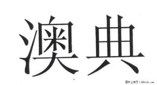 提供 奥典售后服务电话 奥典投影仪维修网点 M8花屏 不开机 - 北京28生活网 bj.28life.net