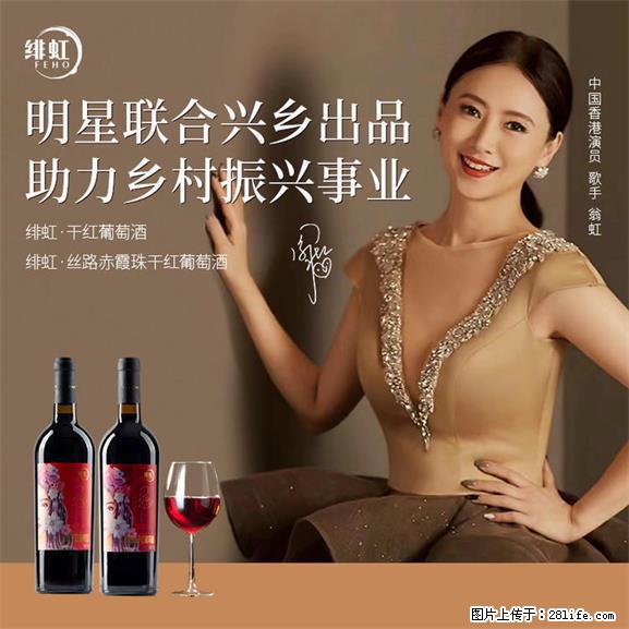 翁虹自创绯虹干红葡萄酒 - 餐饮美食 - 饮食特产 - 北京分类信息 - 北京28生活网 bj.28life.net