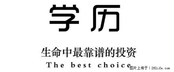北京交通大学交通运输 本科文凭助学自考学历报名办理签约 - 其他广告 - 广告专区 - 北京分类信息 - 北京28生活网 bj.28life.net