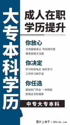 北京中高级职称资格培训 大学专科与本科VIP学历班提升 - 其他广告 - 广告专区 - 北京分类信息 - 北京28生活网 bj.28life.net
