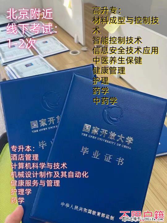 国家开放大学招生原北京电大 高起专与专升本专业介绍托管 - 其他广告 - 广告专区 - 北京分类信息 - 北京28生活网 bj.28life.net