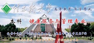 佳木斯大学自考专升本学位双证助学健康服务与管理招生 - 北京28生活网 bj.28life.net