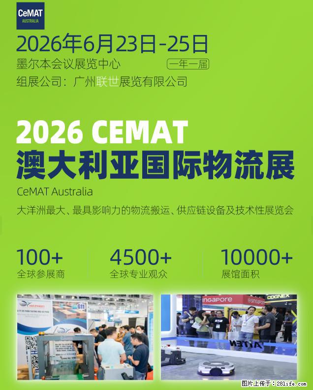 2026 CEMAT澳大利亚展，赋能物流全产业链跃迁 - 综合信息 - 其他综合 - 北京分类信息 - 北京28生活网 bj.28life.net