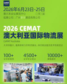2026 CEMAT澳大利亚展，赋能物流全产业链跃迁 - 北京28生活网 bj.28life.net