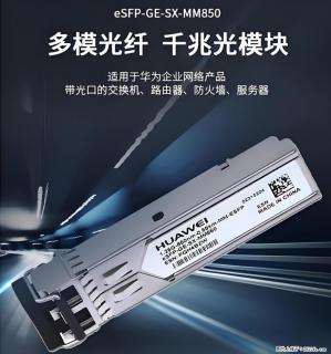 供应华为eSFP-GE-SX-MM850光模块 - 北京28生活网 bj.28life.net