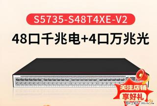供应华为S5735-S48T4XE-V2交换机 - 北京28生活网 bj.28life.net