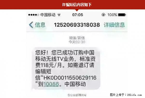 公安部紧急通知：收到这种短信千万别回，后果不堪设想！ - 北京生活资讯 - 北京28生活网 bj.28life.net