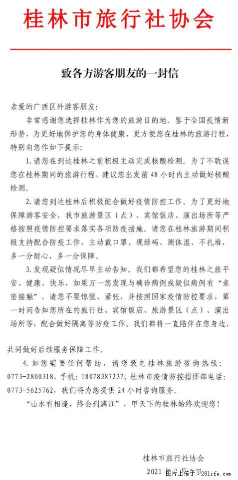 桂林市旅行社协会致各方来桂旅游游客朋友的一封信 - 北京生活资讯 - 北京28生活网 bj.28life.net