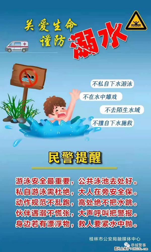 【民警提醒】关爱生命，谨防溺水 - 北京生活资讯 - 北京28生活网 bj.28life.net