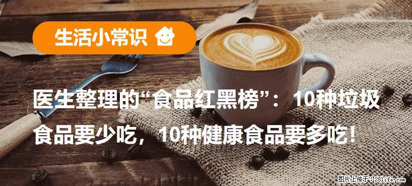 【生活小常识】医生整理的“食品红黑榜”：10种垃圾食品要少吃，10种健康食品要多吃！ - 北京生活资讯 - 北京28生活网 bj.28life.net