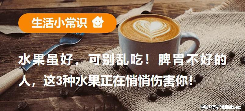 水果虽好，可别乱吃！脾胃不好的人，这3种水果正在悄悄伤害你！ - 北京生活资讯 - 北京28生活网 bj.28life.net