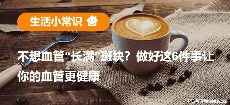 不想血管“长满”斑块？做好这6件事让你的血管更健康 - 北京生活资讯 - 北京28生活网 bj.28life.net
