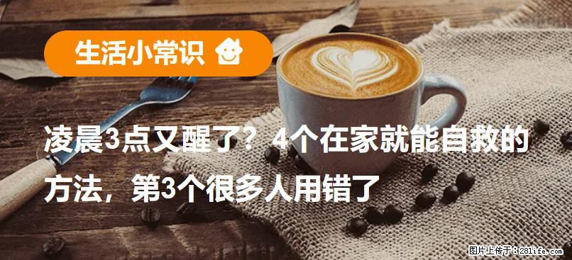凌晨3点又醒了？4个在家就能自救的方法，第3个很多人用错了 - 北京生活资讯 - 北京28生活网 bj.28life.net
